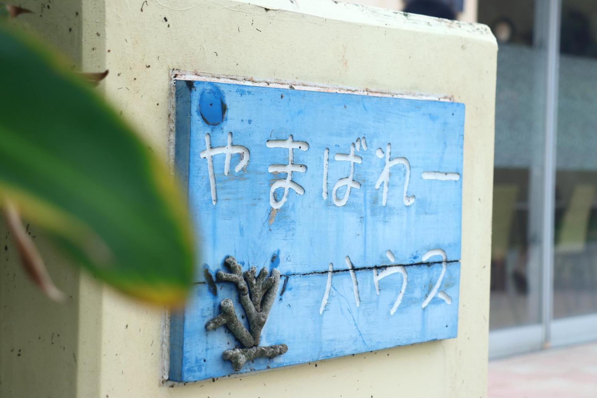 Asobibase Yamabare-House Hotel Ishigaki  ภายนอก รูปภาพ