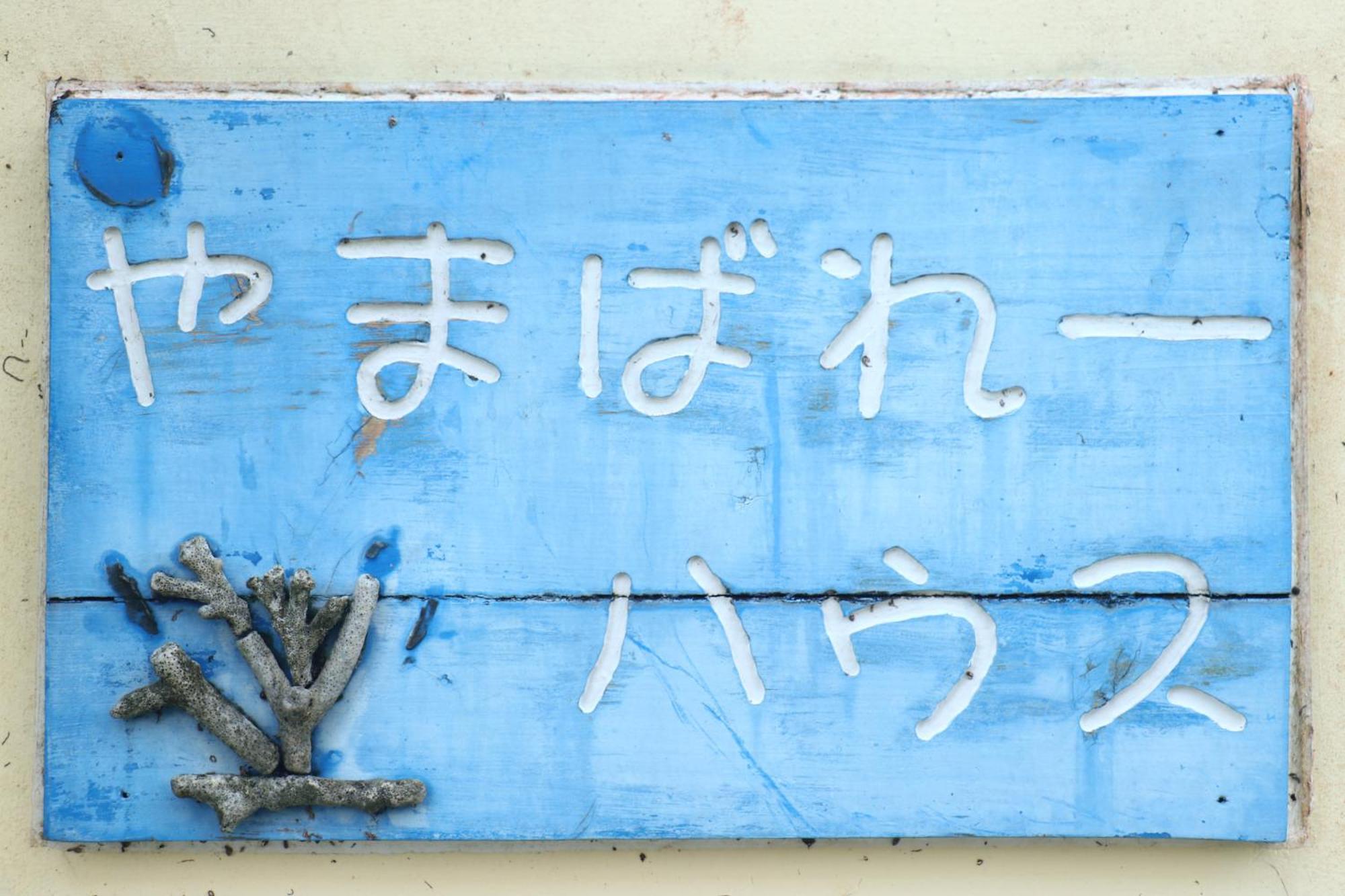 Asobibase Yamabare-House Hotel Ishigaki  ภายนอก รูปภาพ